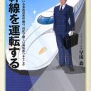 新幹線の現役運転士が語る時速270キロの世界『新幹線を運転する』