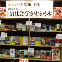 サイゾー2月号　特集『〈裏社会〉学』連動推薦図書フェア絶賛実施中！