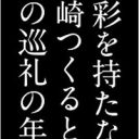 ラブストーリーってホント？　緘口令で情報管理!? 村上春樹新刊の”中身”