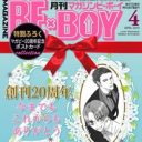 BL史上初の快挙！　20年続く雑誌「MAGAZINE BE×BOY」の歩み