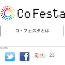イベント終了後に公式サイトがオープン！経済産業省の一大事業『コ・フェスタ』は大丈夫か？