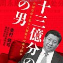 ライバルや有識者は徹底排除！　「トラもハエもたたく」習近平“強権政治”はいつまで続くのか『十三億分の一の男』