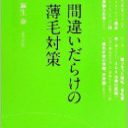 世に出回る増毛法は“釣り”！ カツラは”悲劇の始まり