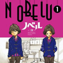 マンガの野島伸司はもっと過激！ 『明日ママ』顔負けのハードな子どもたちを描いたマンガ3選！