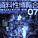 なんてカオスでマニアック！ 資料系同人誌が一堂に会する『資料性博覧会07』レポート