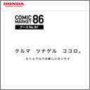 人が多すぎて他ブースから怒りの声も…Hondaが教えてくれた異業種コミケ参戦の課題