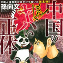 中国共産党に対して反対している！　“命がけマンガ”第2弾を発売した作者が語る中国とマンガ