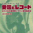 萌えミリタリーブームの今だからこそ!? 『愛国とレコード』で知る“愛国ビジネス”の歴史