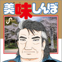 炎上した“鼻血シーン”はどう変わった？ 修正された『美味しんぼ』最新単行本を読む