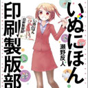 印刷業界がブラックになる理由は…身につまされるマンガ『いぬにほん印刷製版部』