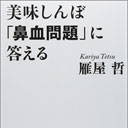 『美味しんぼ「鼻血問題」に答える』を読む――原作者による反論本は問題描写に決着を付けたか？