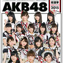 参加辞退多数でAKB48総選挙 “オタク”売りメンが激減!? 『AKB48総選挙公式ガイドブック』を読む