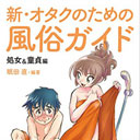 東京五輪前に風俗に行っておけ！　あの男が『オタクのための風俗ガイド』の続編にかける想い