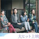 原作ファンはポッキー四姉妹と比較してみよう!?　原作とは別もの映画『海街diary』の楽しみ方