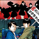 『闇金ウシジマくん』の作者が地下アイドルヲタクの“リアル”を描いたマンガ『アガペー』 アイドルライターが読むと…