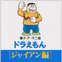 「のび太のくせに生意気だ」アニメ『ドラえもん』で言い出したのは―声優・たてかべ和也の通夜で明かされたエピソード