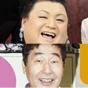 マツコと蛭子さん、人生相談の回答力はどっちが上？ 意外に普通のマツコ、蛭子さんは…