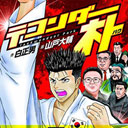 “ネトウヨ受け”を狙った雑誌「スレッド」連載作が奇跡の復活!!　究極のネタマンガ『テコンダー朴』