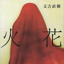 本日発表！ 芥川賞の大本命はやはり又吉直樹『火花』だった！ あの選考委員がイチ押しで…