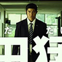 「クリスチャン・ベイルなみの根性」 実写版『俺物語!!』主演・鈴木亮平の役作りに称賛の声