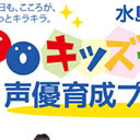 業界初！“子どものための声優養成所”誕生に不安の声が多数