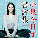 小泉今日子書評集に高評価！　一方、佐藤江梨子と前田敦子は……“アイドルと文章”の系譜