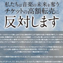 チケット転売を反対する声明にアニソンアーティストも賛同！ “転売ひどかった”「プロジェクトラブライブ！」の名も