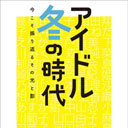 『アイドル冬の時代 今こそ振り返るその光と影』出版──現場にいたアイドルヲタクの雑感