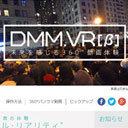 VR元年、ついに山が動く……！　今秋に配信をスタートする「DMM.com」が放つVR動画とは!?