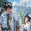 『海街』是枝裕和監督が「当たる要素がてんこ盛り」と批判した『君の名は。』、大ヒットのキーワードは「結び」!?