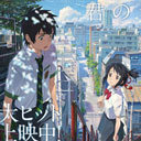 興収200億円も視野に入る『君の名は。』の大ヒットと、新海誠“次回作”への「たったひとつの不安」とは