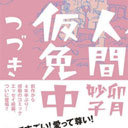 話題作『人間仮免中』から4年── 『人間仮免中つづき』異端の表現者・卯月妙子が描き出す“究極の愛の姿”とは？