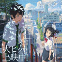 傷ついたのは誰の心？　作家・石田衣良と『君の名は。』新海誠のやりとりに感じた違和感