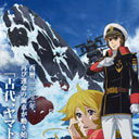 【劇場アニメレビュー】再発進した『ヤマト』で福井晴敏節が唸る!?　 『宇宙戦艦ヤマト2202　愛の戦士たち』