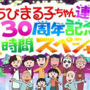 『ちびまる子ちゃん』1時間スペシャルにゴールデンボンバー登場！　「さくらももこ脚本まつり」最後回の反応は!?