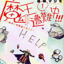 フフフ……ヤツは四天王最弱。いや、最弱は魔王のほうだった。遠田マリモ『魔王遭難中!!!～愉快な仲間達を添えて～』