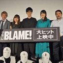 霧亥の設定話も飛び出した！　霧亥もサナカンもタエも駆除系も心躍る『BLAME!』初日舞台挨拶レポート