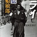 今の芸能人たちには無い！記者を秒殺するスターのオーラ！【週刊誌を圧倒した俳優たち】三船敏郎編