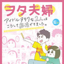 「いい意味で個人主義でいられる」エッセイマンガ『ヲタ夫婦』作者・藍さんが語る、ドルヲタ男女の結婚、ヲタ活とは？