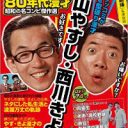 息子の話をする時に見せた笑顔は父親のそれだった――週刊誌とも格闘した伝説の漫才師・横山やすし