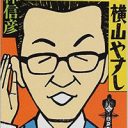 天才的な漫才、破天荒な人生――週刊誌とも格闘した伝説の漫才師・横山やすし