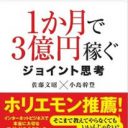 ホリエモンも推薦!　“のび太くん級ダメ人間”が記したネットビジネス成功術の本