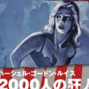 比類なき名作スプラッター映画『2000人の狂人』 !!　手足がズバズバ抜けて、村人「ヒャッホー！」