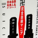 各種マスコミが完全無視！　狂気の不謹慎データベース本『完全自殺マニア』