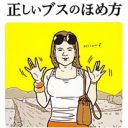 褒めて褒めて褒めまくれ！　社交辞令スキルが磨ける『正しいブスのほめ方』