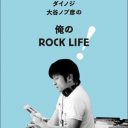 ダイノジ大谷がロックを語り続ける理由「こっちだっていい曲だ、バカヤローって足掻きたい」