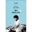 “体験をパッケージ”する発想をーーダイノジ大谷が提言する、これからの音楽サバイバル術