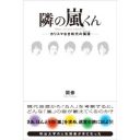 「嵐には理想的な人間関係がある」明治大学の名物講師がグループの魅力を語る