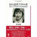 伊藤博文は明治時代のトップヲタだった!?　快著『幻の近代アイドル史』を栗原裕一郎が読み解く