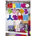 リズムという概念のない男ーー『やついフェス』の蛭子能収に衝撃を受けた